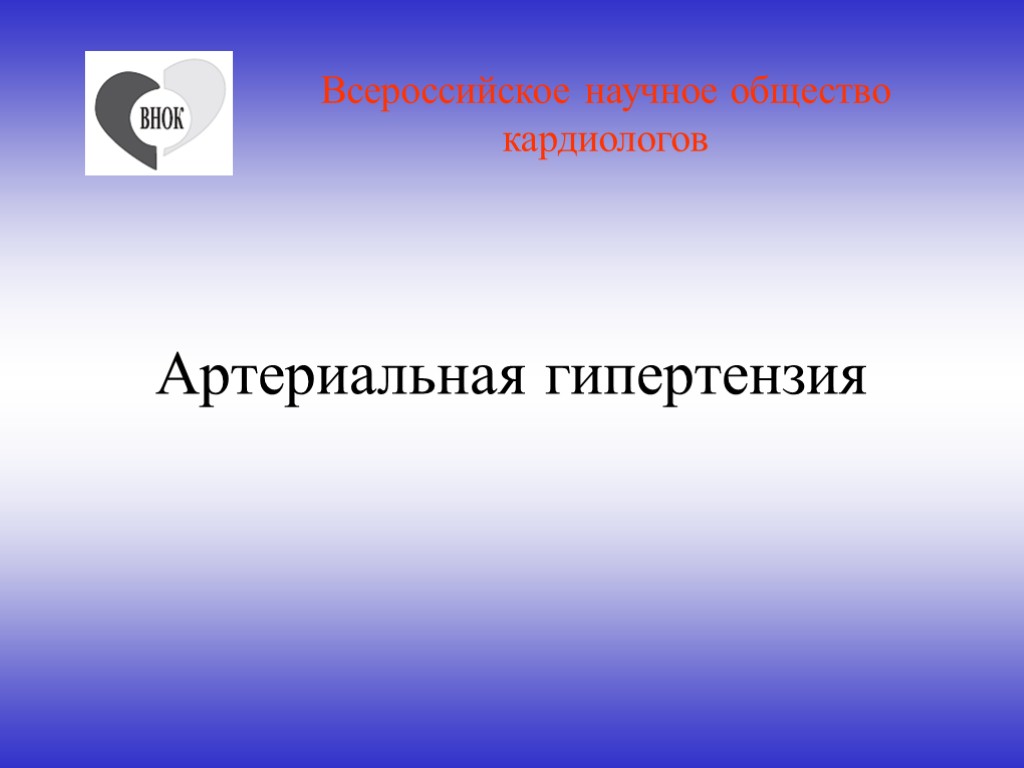 Артериальная гипертензия Всероссийское научное общество кардиологов